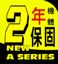 2年保固